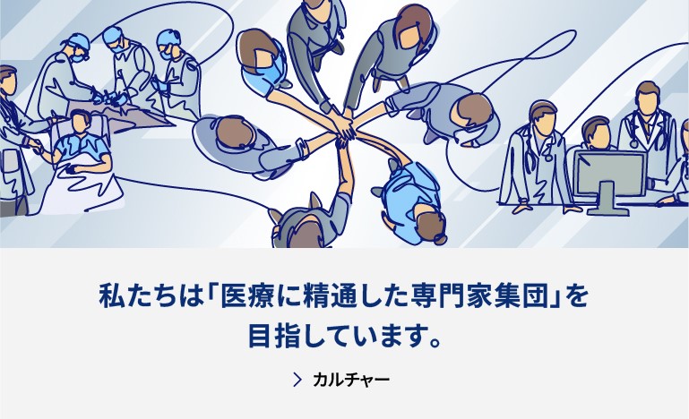 私たちは「医療に精通した専門家集団」を目指しています。